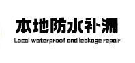 朗县防水补漏